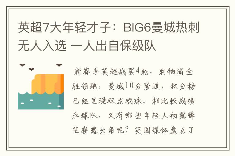 英超7大年轻才子：BIG6曼城热刺无人入选 一人出自保级队