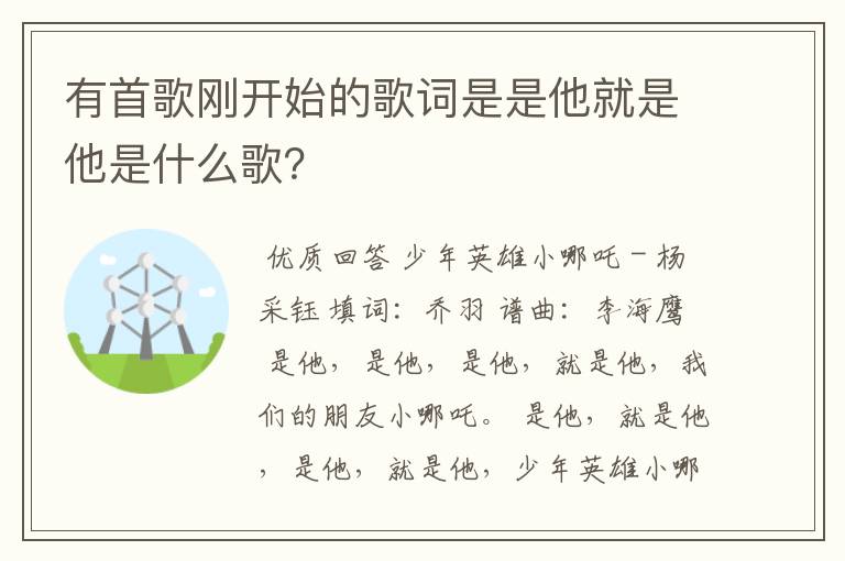 有首歌刚开始的歌词是是他就是他是什么歌？