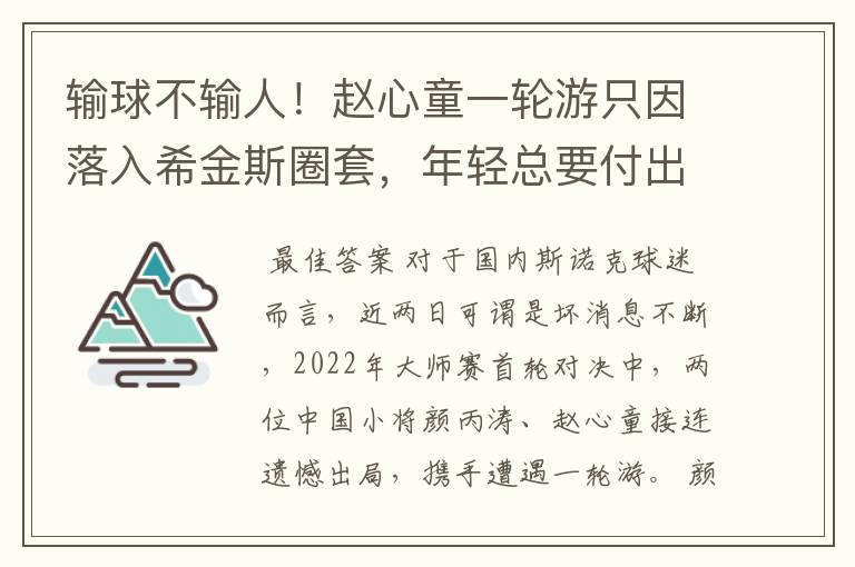 输球不输人！赵心童一轮游只因落入希金斯圈套，年轻总要付出代价