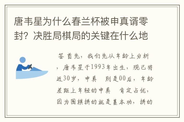 唐韦星为什么春兰杯被申真谞零封？决胜局棋局的关键在什么地方？