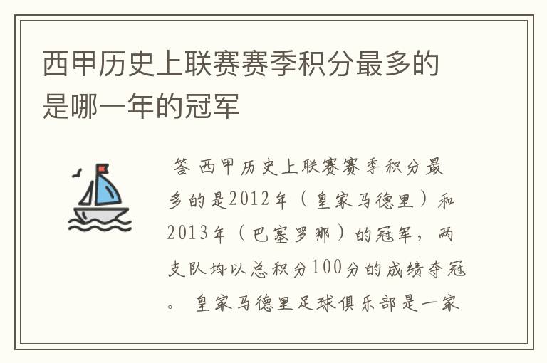 西甲历史上联赛赛季积分最多的是哪一年的冠军