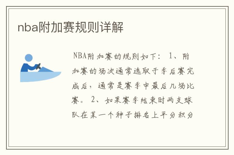 nba附加赛规则详解