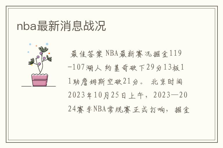 nba最新消息战况