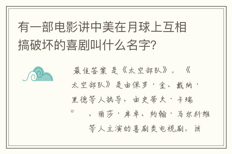 有一部电影讲中美在月球上互相搞破坏的喜剧叫什么名字？