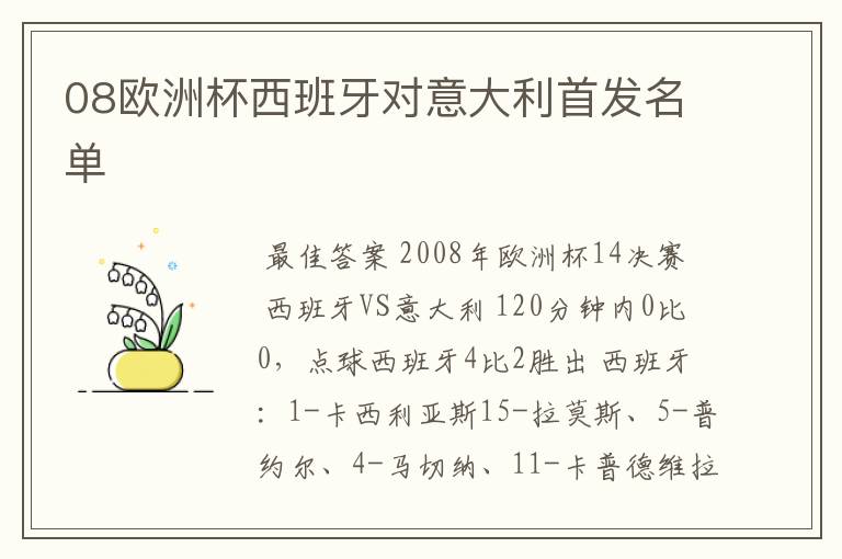 08欧洲杯西班牙对意大利首发名单