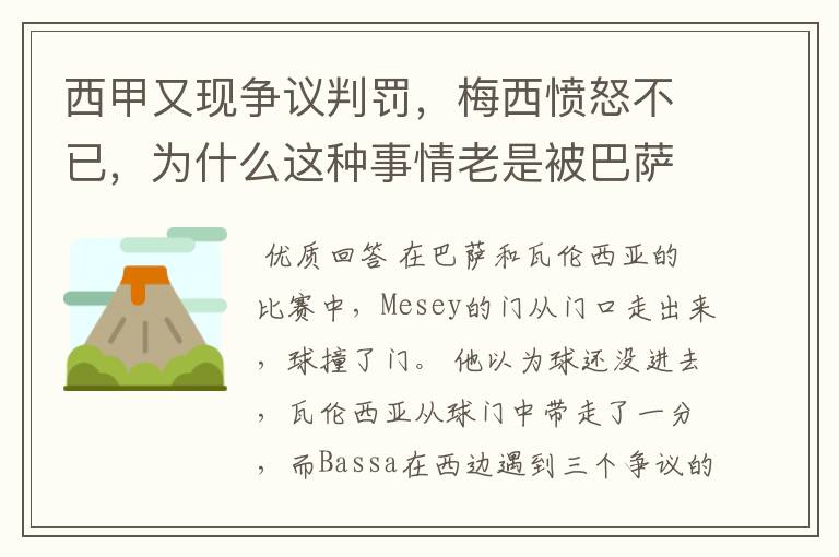 西甲又现争议判罚，梅西愤怒不已，为什么这种事情老是被巴萨遇到？