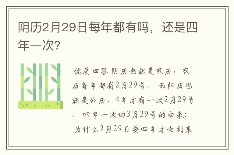 阴历2月29日每年都有吗，还是四年一次？