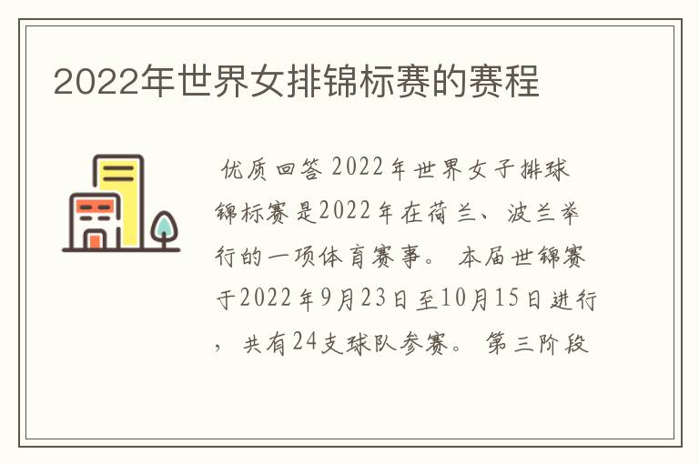 2022年世界女排锦标赛的赛程