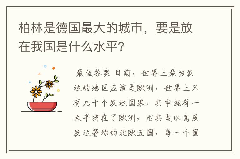 柏林是德国最大的城市，要是放在我国是什么水平？