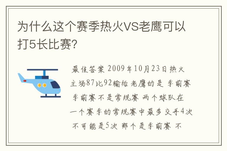 为什么这个赛季热火VS老鹰可以打5长比赛？