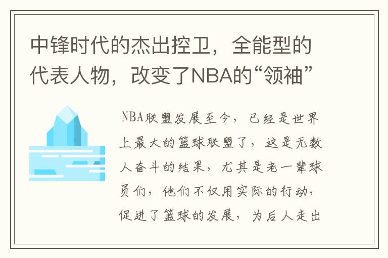 中锋时代的杰出控卫，全能型的代表人物，改变了NBA的“领袖”