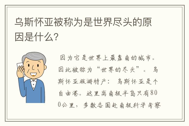 乌斯怀亚被称为是世界尽头的原因是什么？