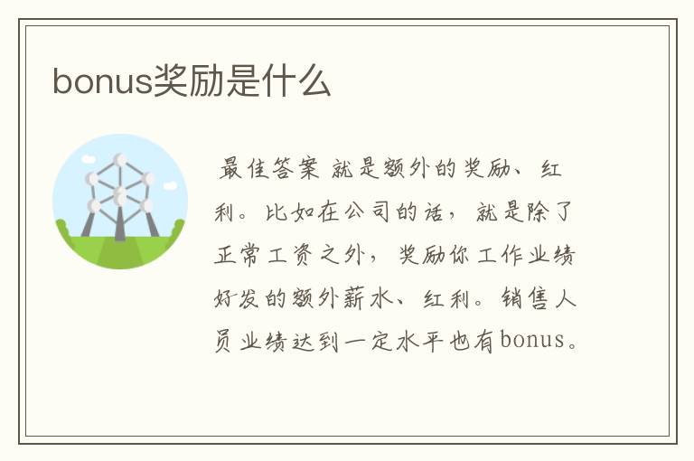 bonus奖励是什么