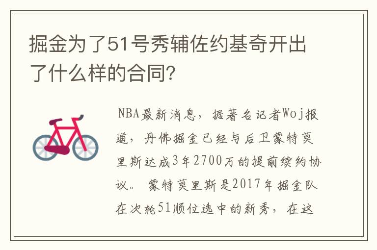 掘金为了51号秀辅佐约基奇开出了什么样的合同？