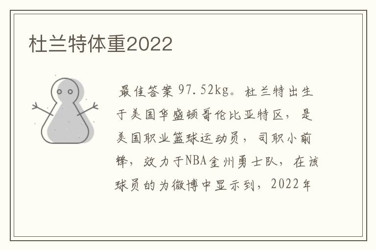 杜兰特体重2022