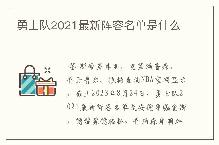 勇士队2021最新阵容名单是什么