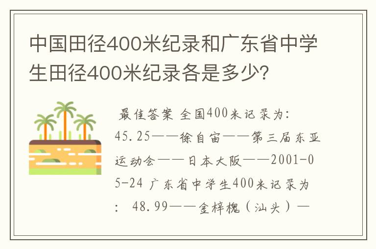 中国田径400米纪录和广东省中学生田径400米纪录各是多少？