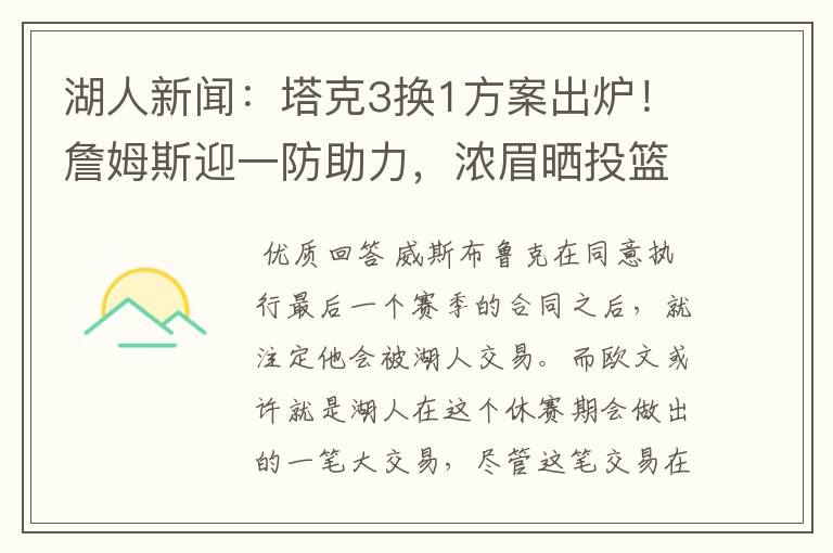 湖人新闻：塔克3换1方案出炉！詹姆斯迎一防助力，浓眉晒投篮训练