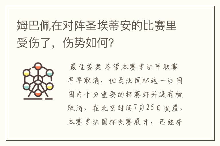 姆巴佩在对阵圣埃蒂安的比赛里受伤了，伤势如何？