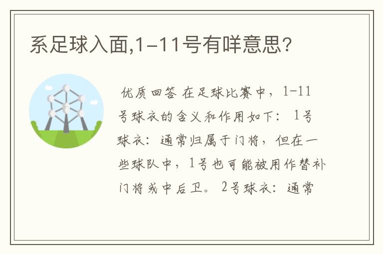 系足球入面,1-11号有咩意思?