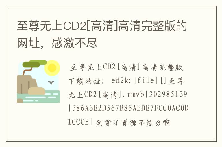 至尊无上CD2[高清]高清完整版的网址，感激不尽