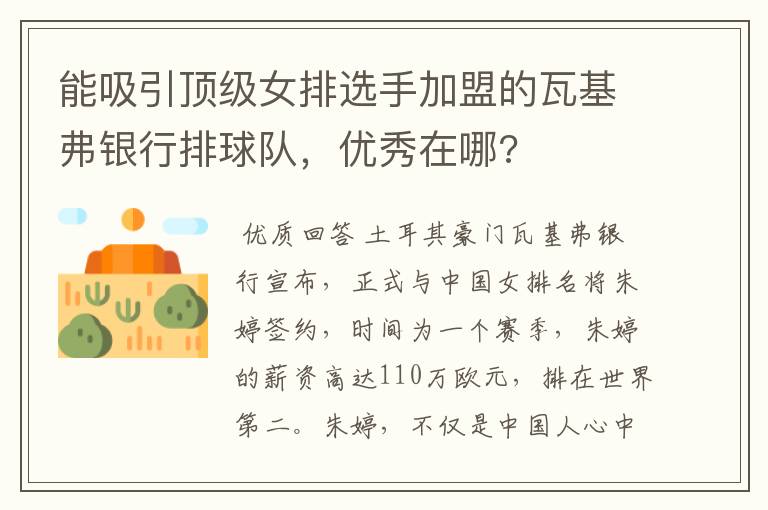 能吸引顶级女排选手加盟的瓦基弗银行排球队，优秀在哪?