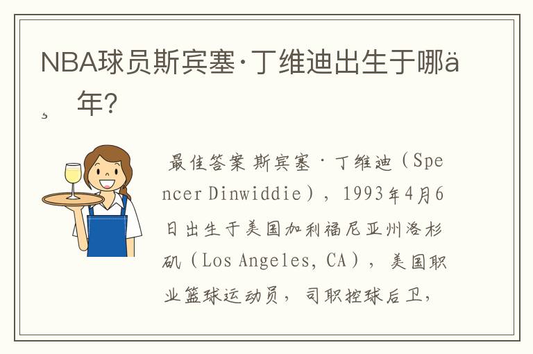 NBA球员斯宾塞·丁维迪出生于哪一年？