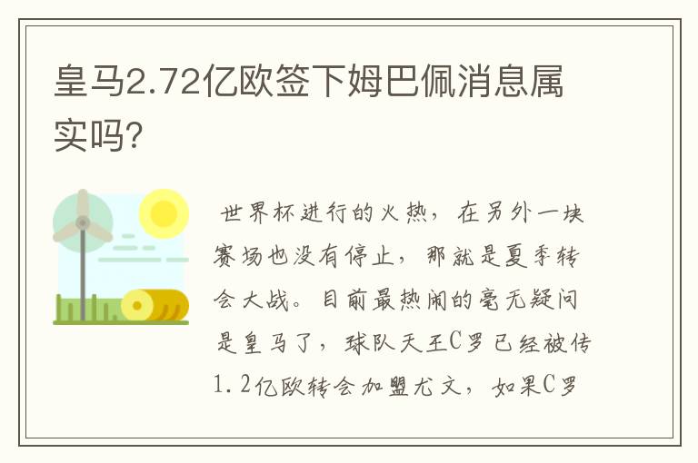 皇马2.72亿欧签下姆巴佩消息属实吗？