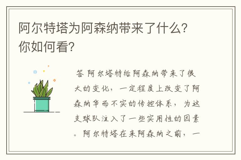 阿尔特塔为阿森纳带来了什么？你如何看？