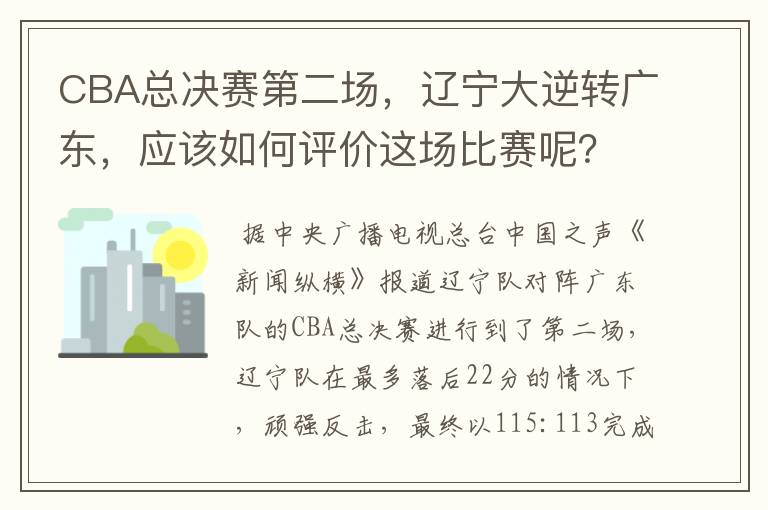 CBA总决赛第二场，辽宁大逆转广东，应该如何评价这场比赛呢？