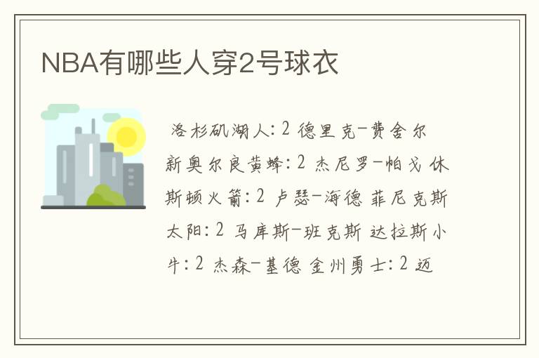 NBA有哪些人穿2号球衣