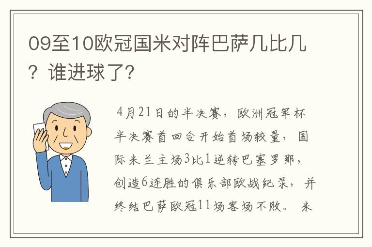 09至10欧冠国米对阵巴萨几比几？谁进球了？