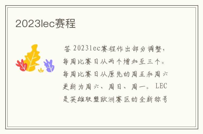 2023lec赛程