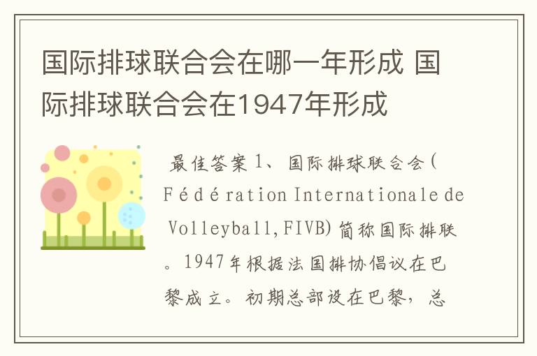 国际排球联合会在哪一年形成 国际排球联合会在1947年形成