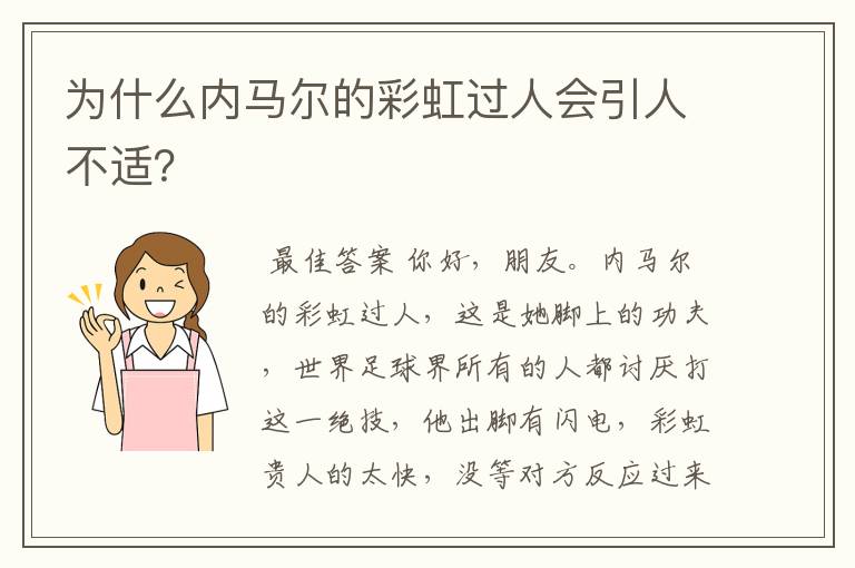 为什么内马尔的彩虹过人会引人不适？