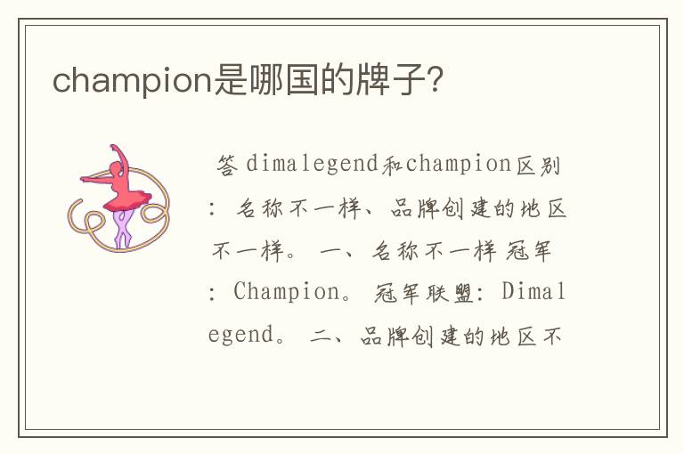 champion是哪国的牌子？