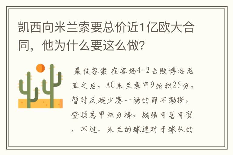 凯西向米兰索要总价近1亿欧大合同，他为什么要这么做？