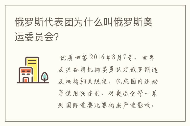 俄罗斯代表团为什么叫俄罗斯奥运委员会？