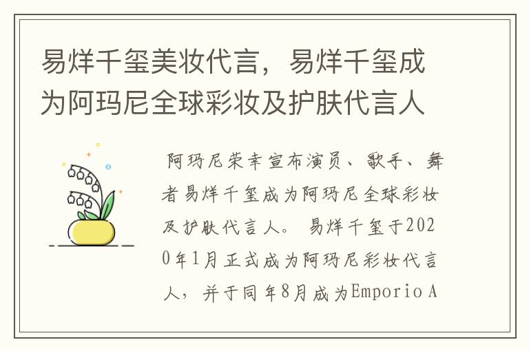 易烊千玺美妆代言，易烊千玺成为阿玛尼全球彩妆及护肤代言人