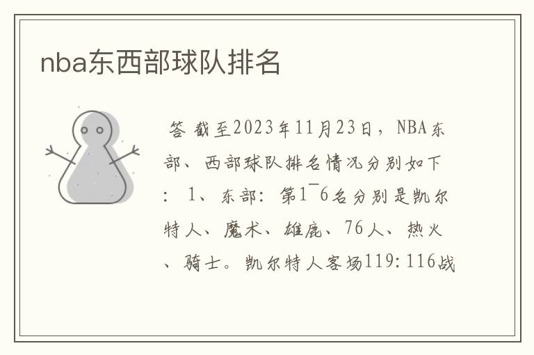 nba东西部球队排名