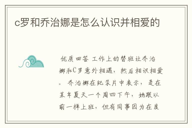 c罗和乔治娜是怎么认识并相爱的