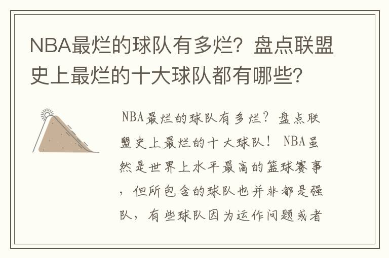 NBA最烂的球队有多烂？盘点联盟史上最烂的十大球队都有哪些？