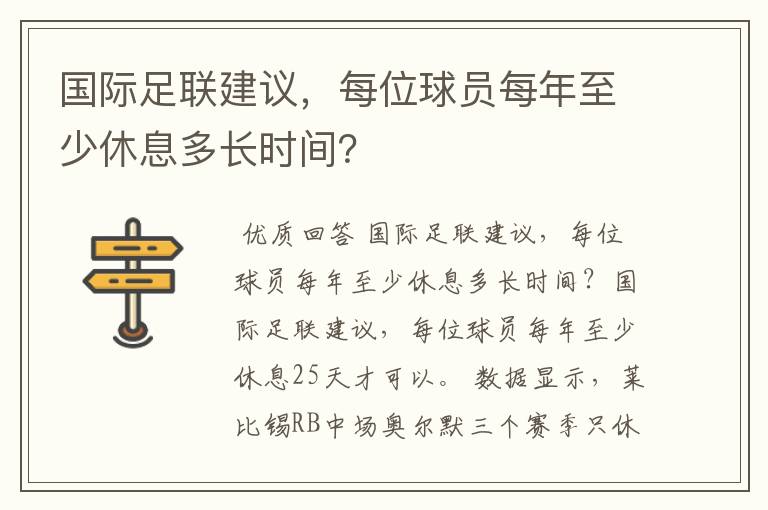 国际足联建议，每位球员每年至少休息多长时间？