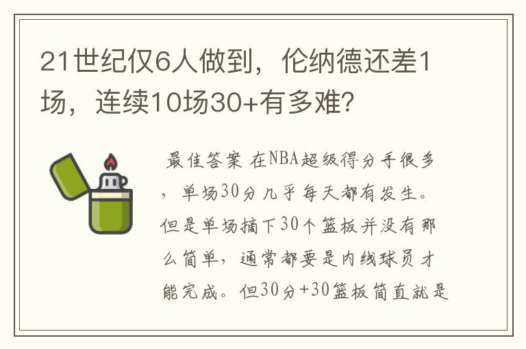 21世纪仅6人做到，伦纳德还差1场，连续10场30+有多难？