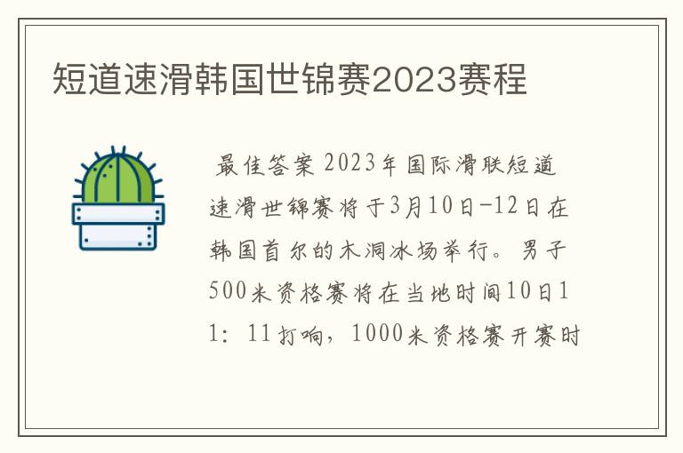 短道速滑韩国世锦赛2023赛程