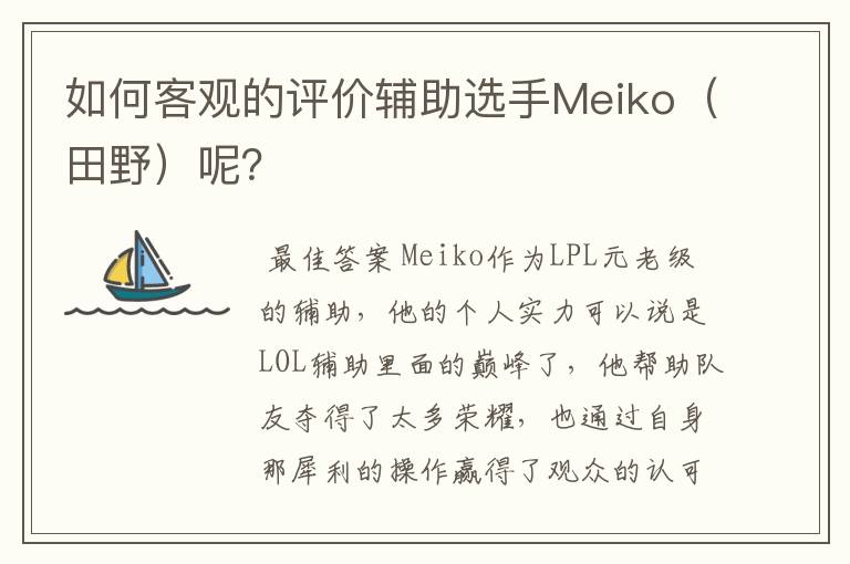 如何客观的评价辅助选手Meiko（田野）呢？