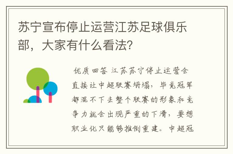 苏宁宣布停止运营江苏足球俱乐部，大家有什么看法？