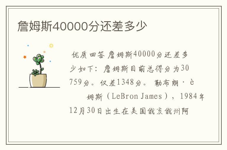 詹姆斯40000分还差多少