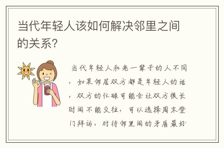 当代年轻人该如何解决邻里之间的关系？