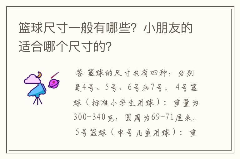 篮球尺寸一般有哪些？小朋友的适合哪个尺寸的？